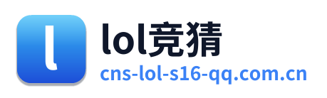 lol竞猜